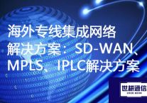 海外专线集成网络解决方案：SD-WAN、MPLS、IPLC？？？？解决方案//世耕通信ERP、OA专网服务商