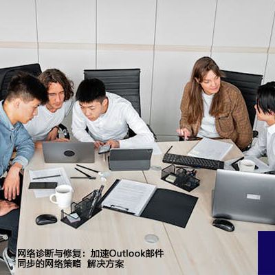 同步问题大扫除：全面清理Outlook邮件同步障碍--解决方案//世耕通信全球办公专网专线