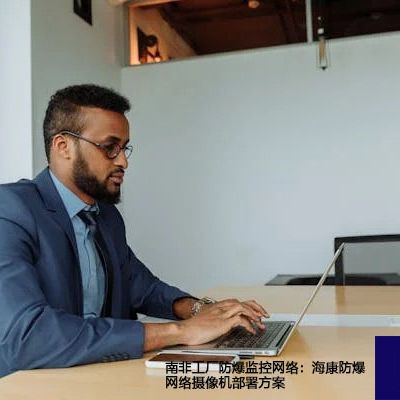 南非工厂防爆监控网络：海康防爆网络摄像机部署方案---世耕通信全球视频监控解决方案