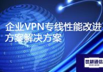 企业VPN专线性能改进方案？？？？解决方案//世耕通信ERP、OA专网服务商