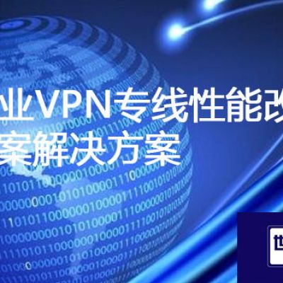 企业VPN专线性能改进方案？？？？解决方案//世耕通信ERP、OA专网服务商