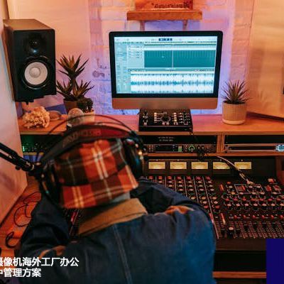 海康固定网络摄像机海外工厂办公远程访问与集中管理方案--解决方案//世耕通信全球视频监控解决方案