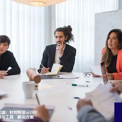 跨国数据传输加速：针对阿里云ERP海外访问的策略与工具--解决方案//世耕通信全球ERP、OA办公专网专线