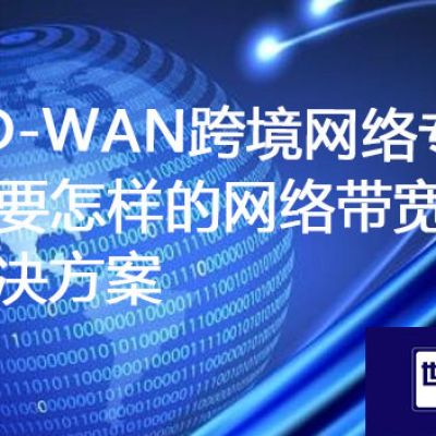 SD-WAN跨境网络专线需要怎样的网络带宽？？？？？解决方案//世耕通信ERP、OA专网服务商
