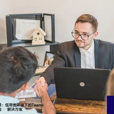 云端协作不卡顿：低带宽环境下的Teams配置与优化指南--解决方案//世耕通信全球办公Teams专网