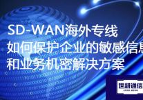 ​SD-WAN海外专线如何保护企业的敏感信息和业务机密？？？？？解决方案//世耕通信ERP、OA专网服务商