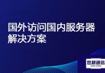 海外办公访问国内阿里云ERP系统网速慢？？？？？解决方案//世耕通信ERP、OA专网服务商