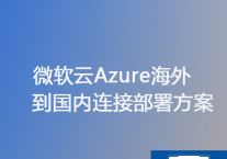 优化指南：国内访问Azure云海外服务器速度缓慢问题？？？解决方案//世耕通信海外Azure云专网