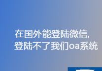 在国外能登陆微信,登陆不了我们oa系统？？？？？解决方案//世耕通信ERP、OA专网服务商