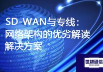 SD-WAN与专线：网络架构的优劣解读？？？？？？解决方案//世耕通信ERP、OA专网服务商