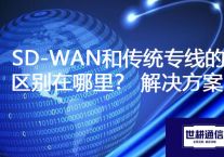 SD-WAN和传统专线的区别在哪里？？？？解决方案//世耕通信ERP、OA专网服务商
