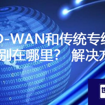 SD-WAN和传统专线的区别在哪里？？？？解决方案//世耕通信ERP、OA专网服务商