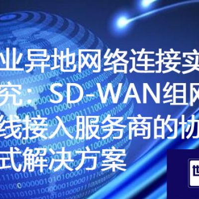 企业异地网络连接实例探究：SD-WAN组网与专线接入服务商的协作模式？？？解决方案//世耕通信ERP、OA专网服务商
