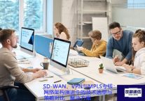 SD-WAN、VPN与MPLS专线：网络架构演进中的技术选型与策略对比？？？解决方案//世耕通信ERP、OA专网服务商