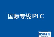 中国电信的国际专线(IPLC/IEPL)业务 办理？？？解决方案//世耕通信全球办公专网