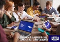 SD-WAN企业网络部署问题的解决方案：关键问题的解答？？？解决方案//世耕通信ERP、OA专网服务商