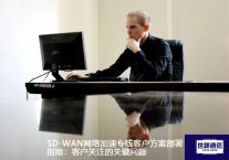 SD-WAN网络加速专线客户方案部署指南：客户关注的关键问题？？？解决方案//世耕通信ERP、OA专网服务商