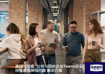 国际合作Teams会议网络卡顿及丢线？？？解决方案//世耕通信Teams全球办公专网