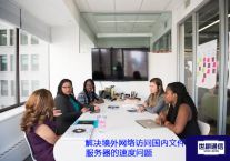 日本远程访问国内OA系统的间歇性网络连接和速度慢？？？？？解决方案//世耕通信ERP、OA专网服务商