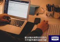 解决境外网络访问国内文件服务器的速度问题？？？解决方案//世耕通信全球办公专网