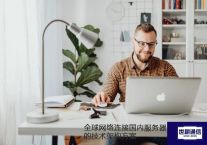全球网络连接国内服务器的技术架构方案？？？解决方案//世耕通信全球办公专网
