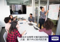  解决企业网络卡顿问题的创新之道：基于IPLC技术的方案？？？解决方案//世耕通信全球办公专网