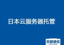 日本云服务器托管？？？解决方案//世耕通信全球服务器托管