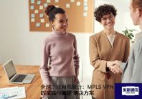 全球企业网络整合：MPLS VPN的实践与展望？？？解决方案//世耕通信全球办公专网