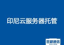 印尼云服务器托管？？？解决方案//世耕通信全球服务器托管
