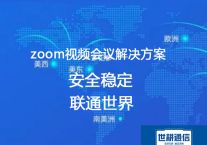 跨国企业Zoom会议网络卡顿与掉线：挑战方案全解析？？？解决方案----世耕通信Zoom视频会议专网 