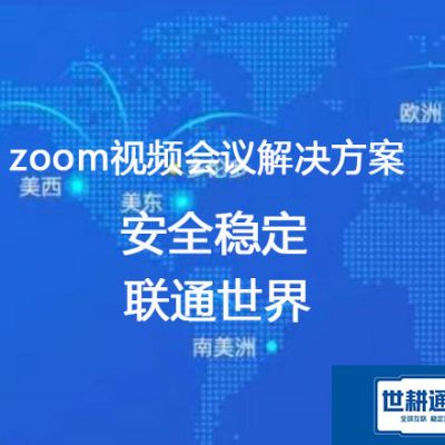 跨国企业Zoom会议网络卡顿与掉线：挑战方案全解析？？？解决方案----世耕通信Zoom视频会议专网 