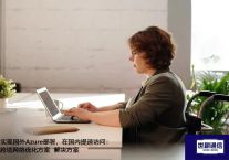 实现国外Azure部署，在国内提速访问：跨境网络优化方案？？？解决方案//世耕通信ERP、OA专网服务商