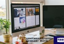 如何优化越南地区用户访问国内服务器的速度？？？？？解决方案//世耕通信ERP、OA专网服务商