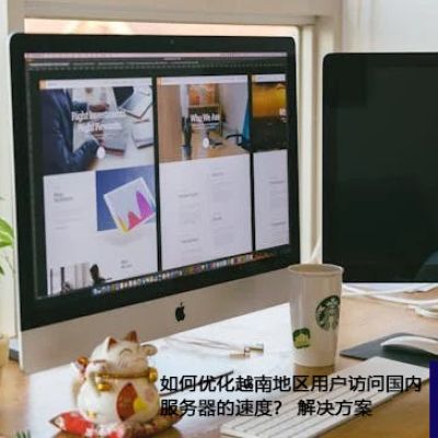 如何优化越南地区用户访问国内服务器的速度？？？？？解决方案//世耕通信ERP、OA专网服务商