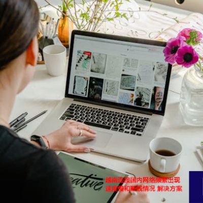 越南连接国内网络频繁出现速度慢和断线情况？？？？？解决方案//世耕通信ERP、OA专网服务商