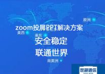 Zoom海外会议共享屏幕卡顿：应对卡顿的实战技巧汇总？？？解决方案//世耕通信Zoom视频会议专网