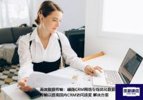 高效数据传输：越南CRM网络专线优化数据传输以提高国内CRM访问速度？？？？？解决方案//世耕通信ERP、OA专网服务商