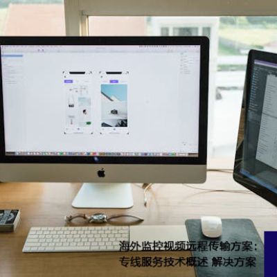 海外监控视频远程传输方案：专线服务技术概述？？？？解决方案//世耕通信全球视频监控专网