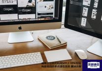 越南企业如何利用MPLS VPN专线构建高效的多点通信系统？？？？？解决方案//世耕通信ERP、OA专网服务商