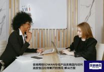 香港网络SDWAN专线产品改善国内访问速度慢且经常断开的情况？？？？解决方案//世耕通信全球ERP、OA办公专网