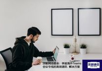 突破网络壁垒：体验海外Teams会议专线的高效通讯？？？解决方案//世耕通信全球办公Teams专网