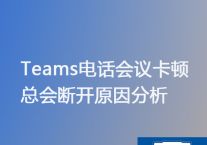 海外会议teams太卡怎么办, 国内teams会议断续问题？？？解决方案//世耕通信Teams视频会议专网