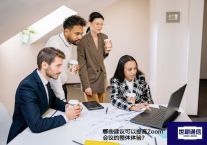 哪些建议可以提高Zoom会议的整体体验？？？解决方案//世耕通信全球办公Zoom专网