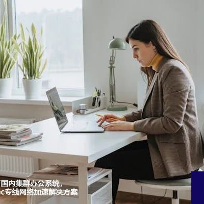 墨西哥登录不了国内集群办公系统，墨西哥网络IPsec专线网络加速？？？解决方案//世耕通信全球ERP、OA办公专网