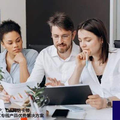 墨西哥-国内ERP、OA网络卡顿，墨西哥网络IPLC专线产品优势？？？解决方案//世耕通信全球ERP、OA办公专网