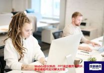 WebEx会议挑战：PPT演示翻页不同步，参会者如何应对？？？解决方案//世耕通信全球办公WebEx专网