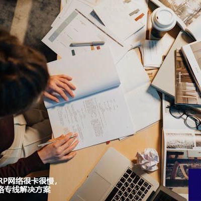 墨西哥-国内ERP网络很卡很慢，墨西哥ERP网络专线？？？解决方案//世耕通信全球ERP、OA办公专网