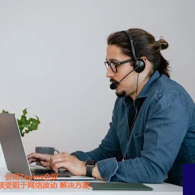 跨境合作困扰：公司Teams会议与国外企业持续受阻于网络波动？？？解决方案//世耕通信全球办公Teams专网