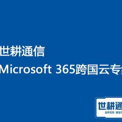 Office 365登录缓慢：揪出影响速度的几大原因？？？解决方案//世耕通信Office 365跨国专线 