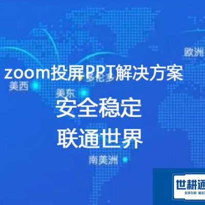 zoom会议网络不稳定,速度慢 很卡？？？解决方案//世耕通信Zoom视频会议专网